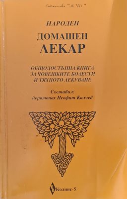 Народен домашен лекар. Общодостъпна книга за човешките болести и тяхното лекуване