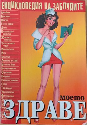 Енциклопедия на заблудите. Моето здраве