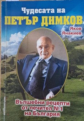Чудесата на Петър Димков. Вълшебни рецепти от лечител № 1 на България