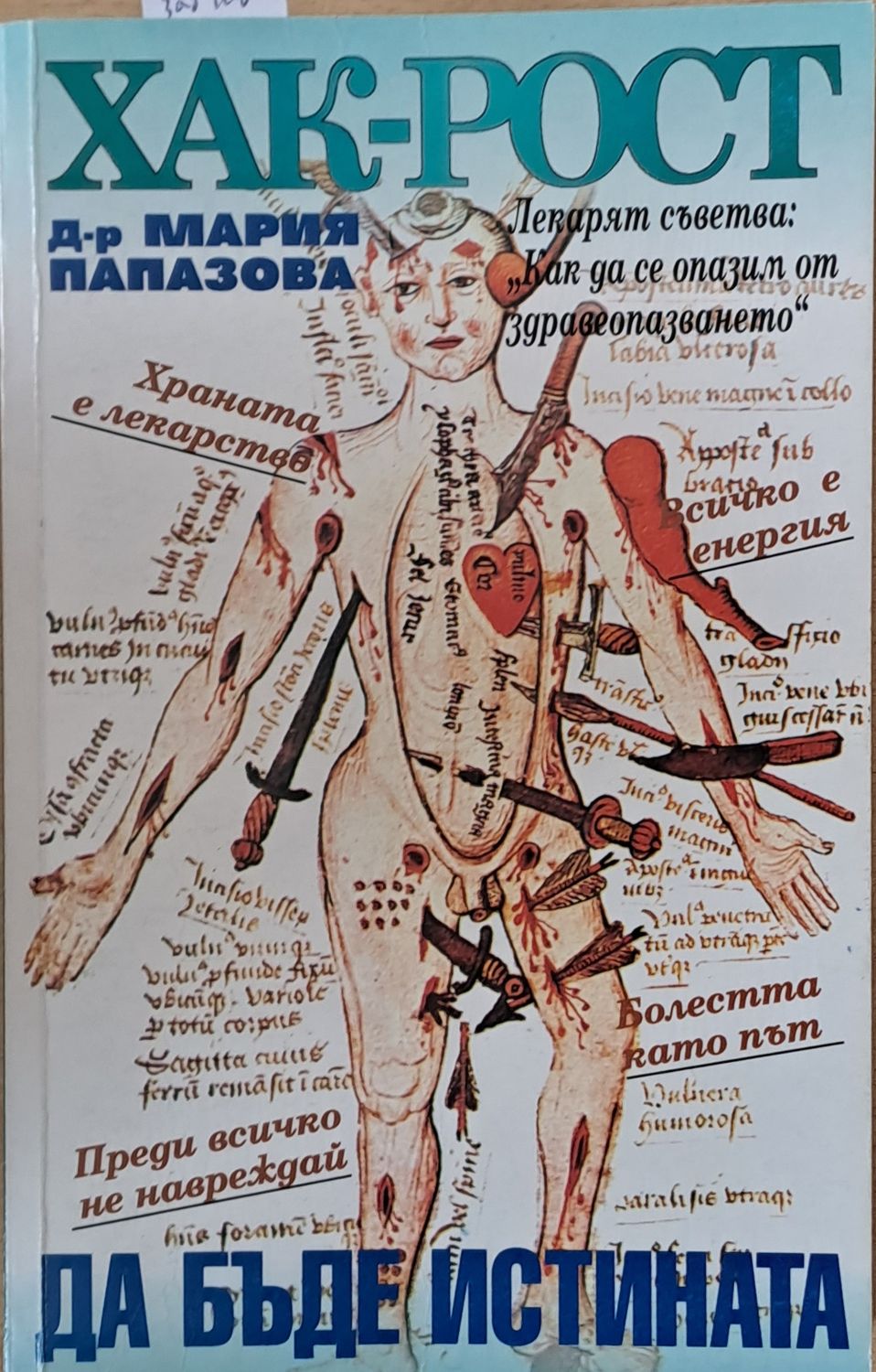 ХАК-РОСТ! Да бъде истината ХАК-РОСТ! Да бъде истината