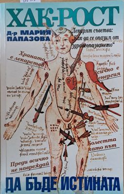 ХАК-РОСТ! Да бъде истината
