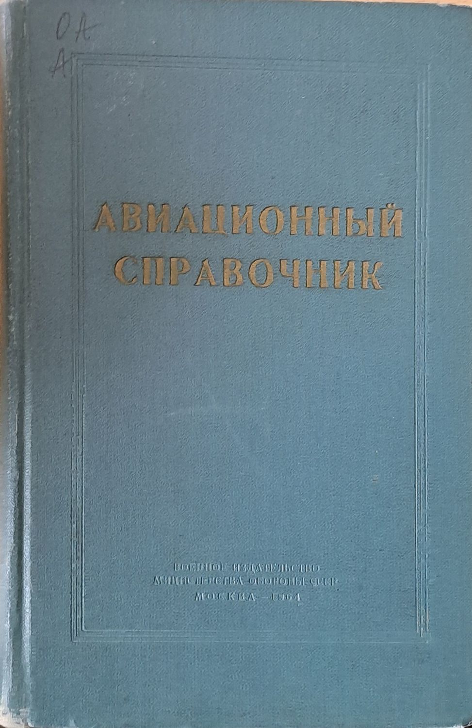 Авиационныъ справочник