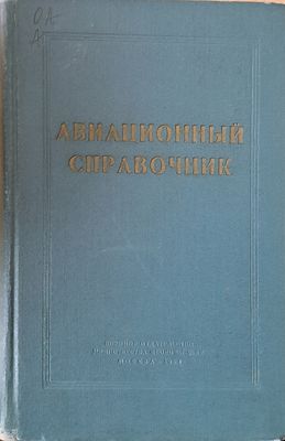 Авиационныъ справочник