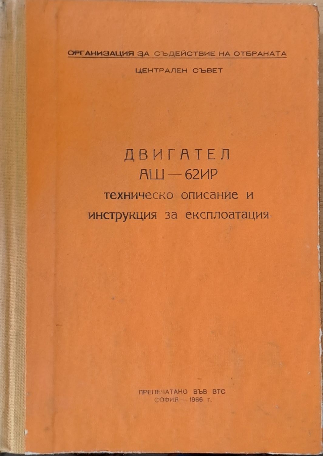 Двигател АШ-62ИР, техническо описание и инструкция за експлоатация