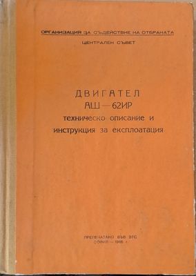 Двигател АШ-62ИР, техническо описание и инструкция за експлоатация