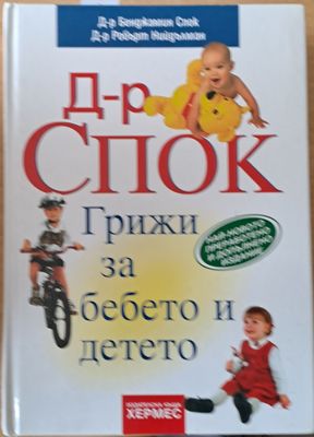 Д-р Спок - Грижи за бебето и детето