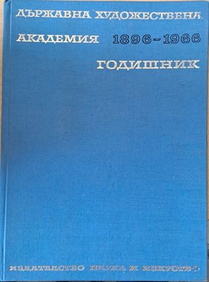 Държавна художествена академия. Годишник 1896-1966