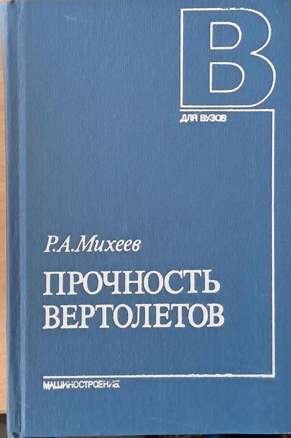 Прочность вертолетов