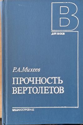Прочность вертолетов