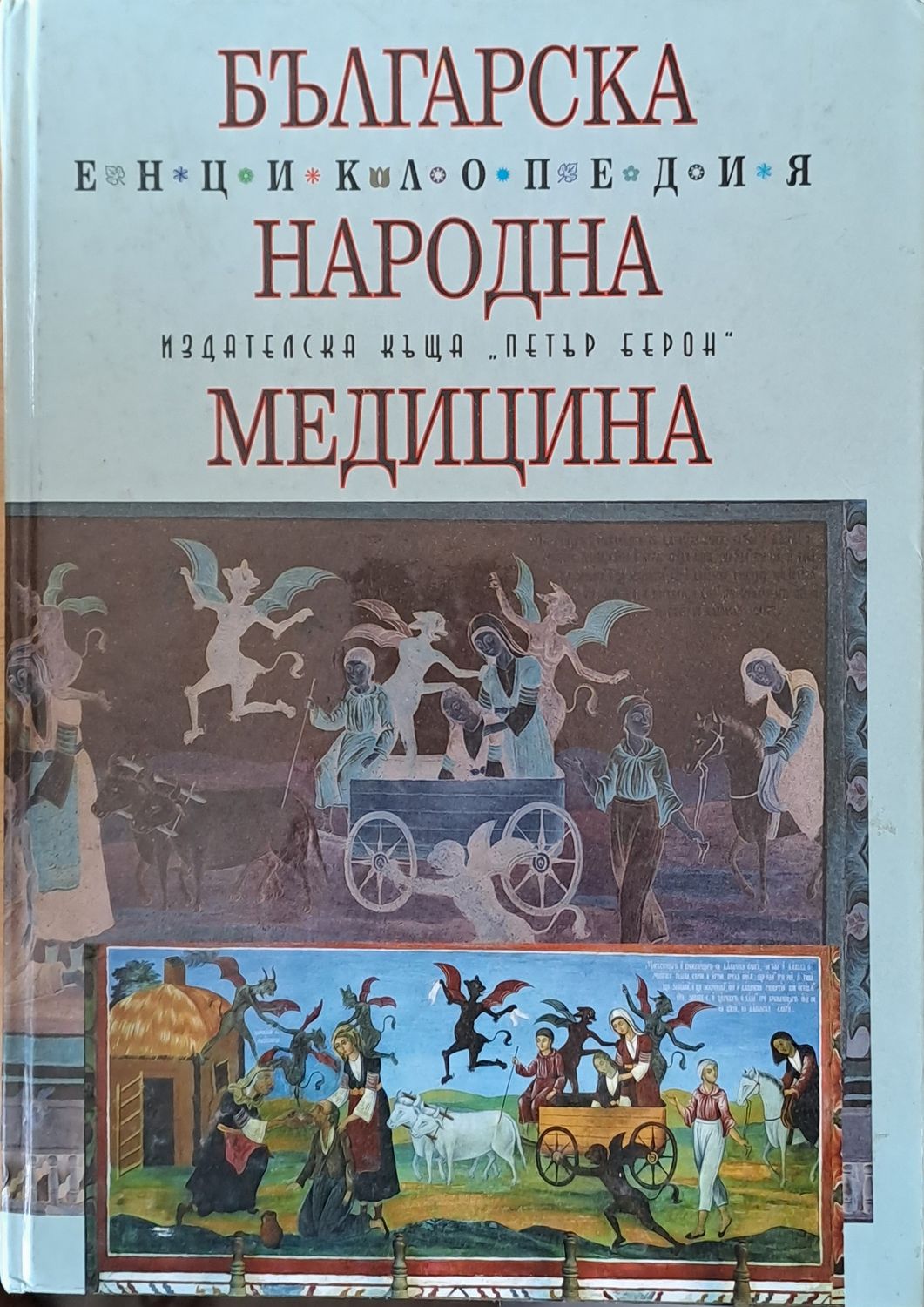 Българска народна медицина