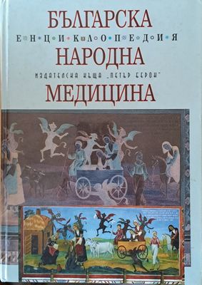 Българска народна медицина