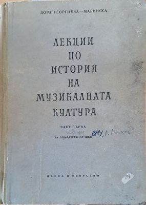 Лекции по история на музикалната култура