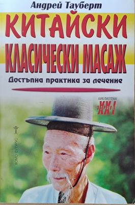 Китайски класически масаж