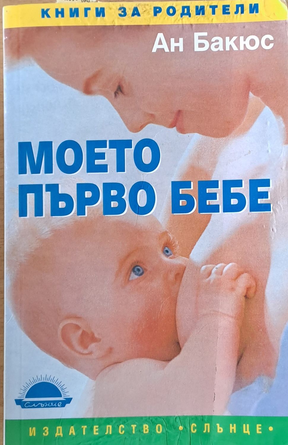 Моето първо бебе