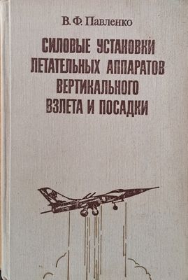Силовые установки летательных аппаратов вертикального взлета и посадки