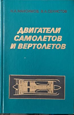 Двигатели самолетов и вертолетов