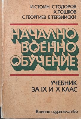Начално военно обучение. Учебник за ІХ и Х клас