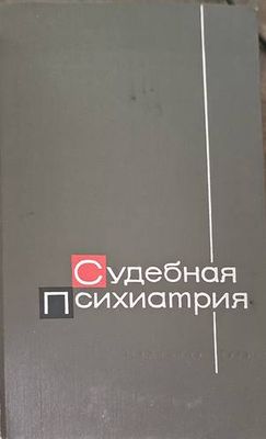 Судебная психиатрия