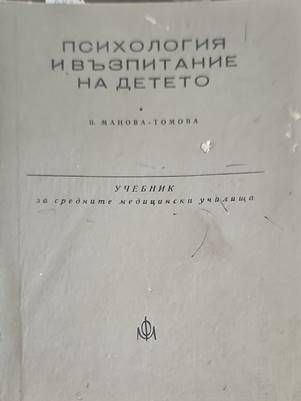 Психология и възпитание на детето