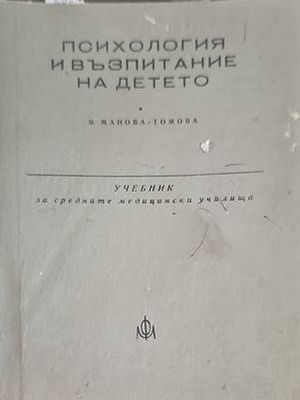 Психология и възпитание на детето