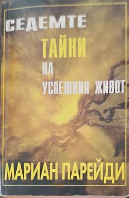 Седемте тайни на успешния живот