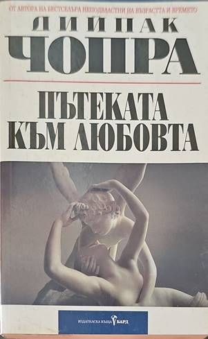 Пътеката към любовта