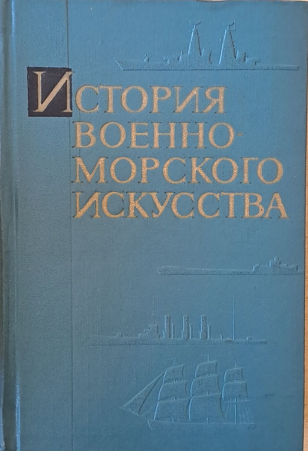 История военно-морского искусства