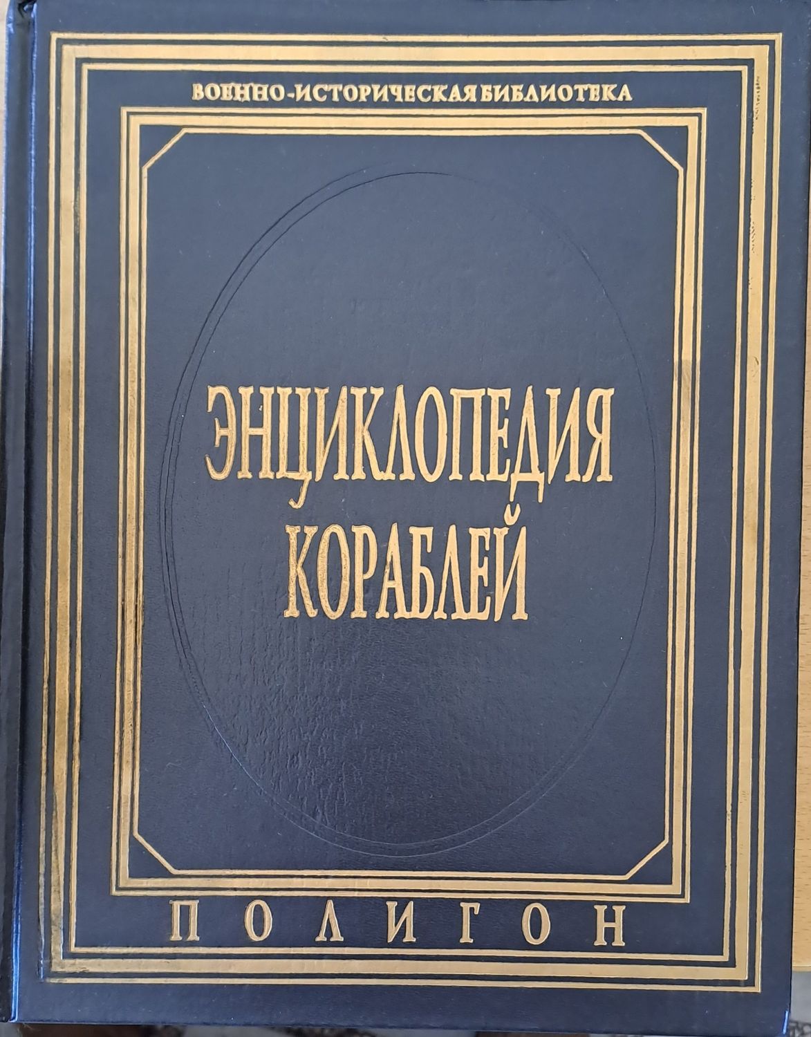 Энциклопедия кораблей