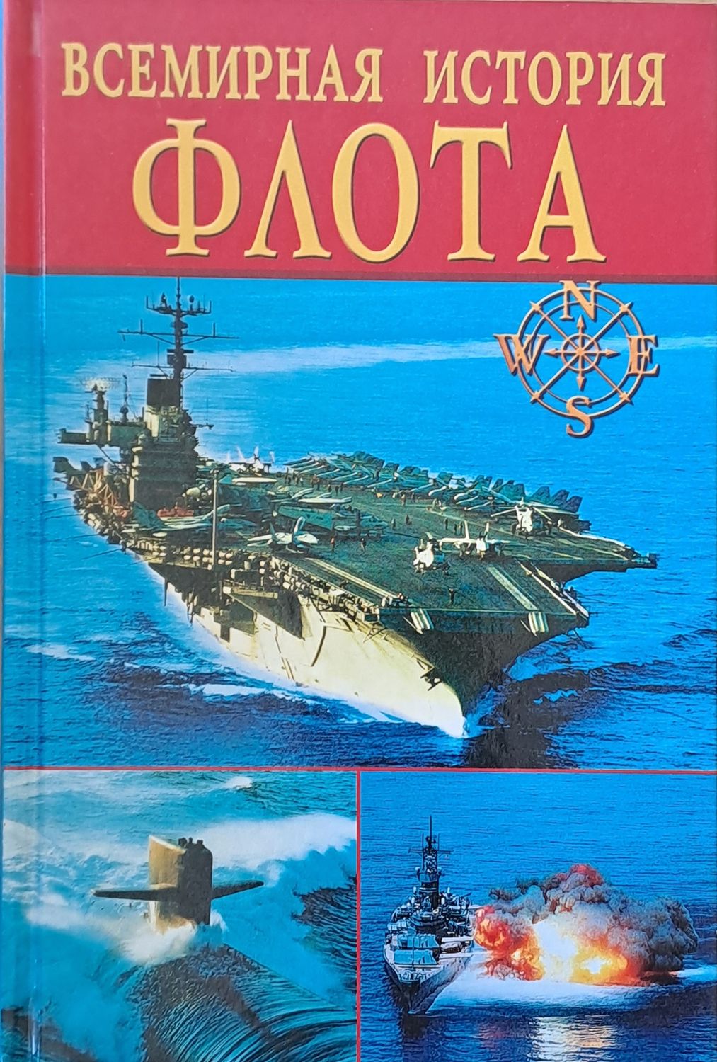 Всемирная история флота