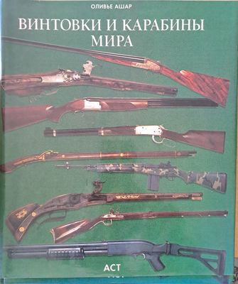 Винтовки и карабины мира