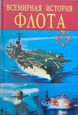 Всемирная история флота