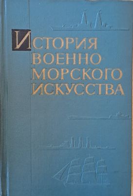 История военно-морского искусства
