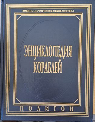 Энциклопедия кораблей