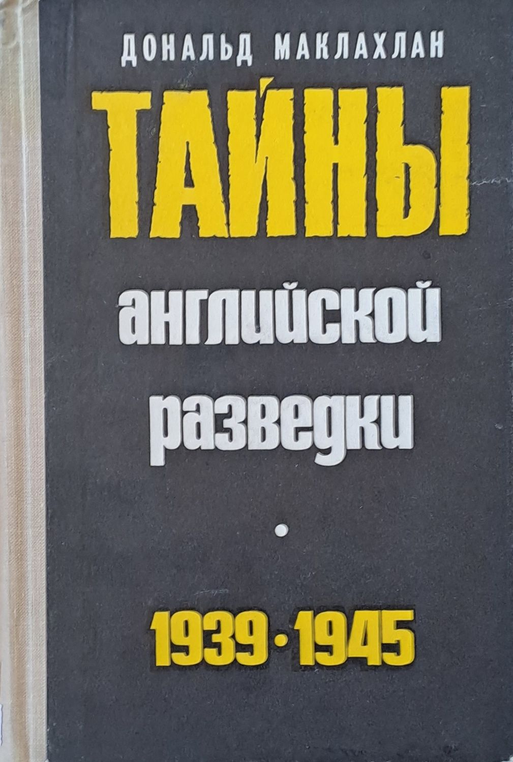 Тайны английской разведки 1939-1945