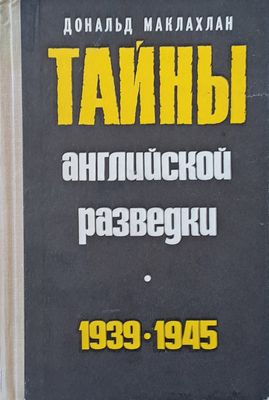 Тайны английской разведки 1939-1945