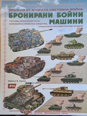 Оръжия от Втората Световна война. Бронирани бойни машини