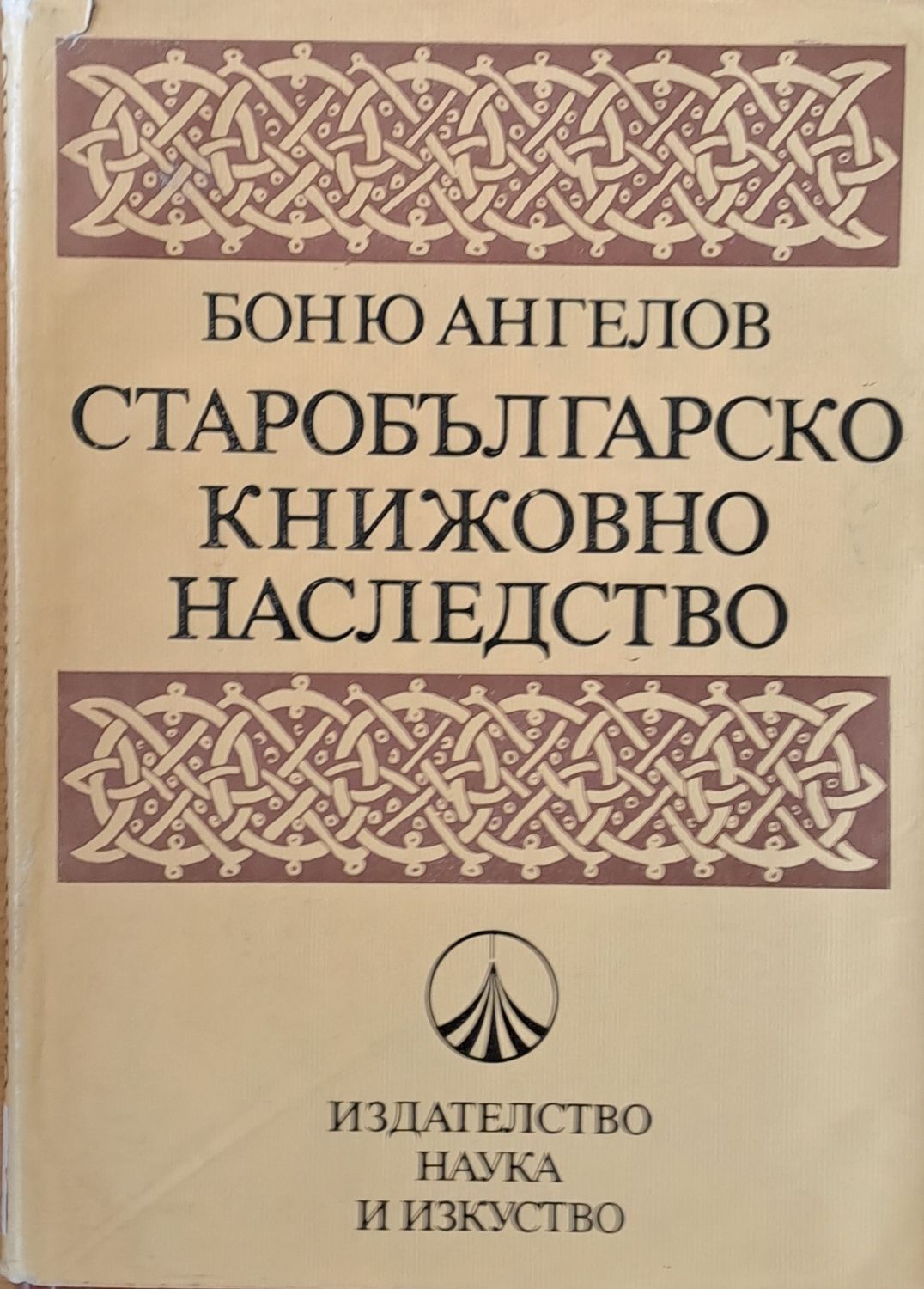 Старобългарско книжовно наследство