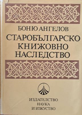 Старобългарско книжовно наследство