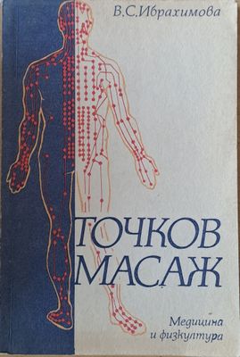Точков масаж