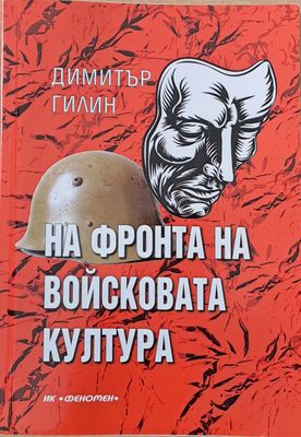 На фронта на войсковата култура, книга втора