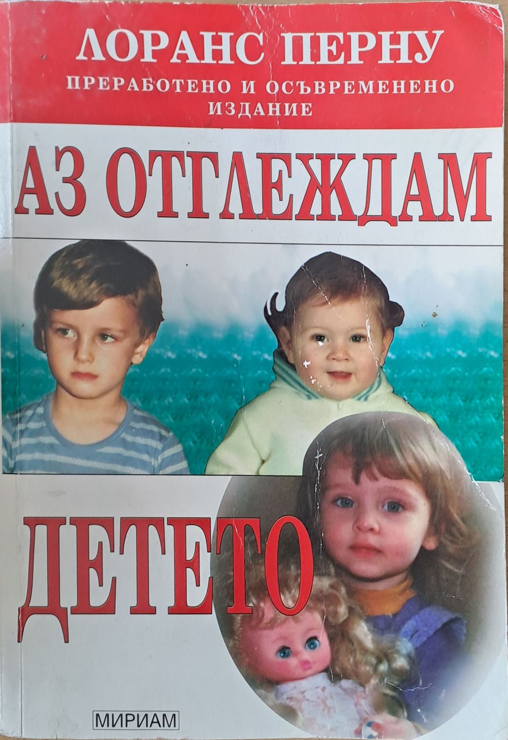 Аз отглеждам детето