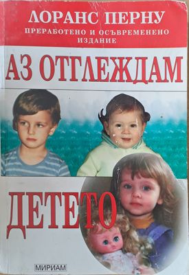 Аз отглеждам детето
