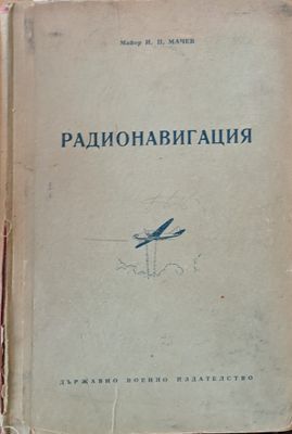 Радионавигация