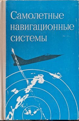 Самолетные навигационные системы