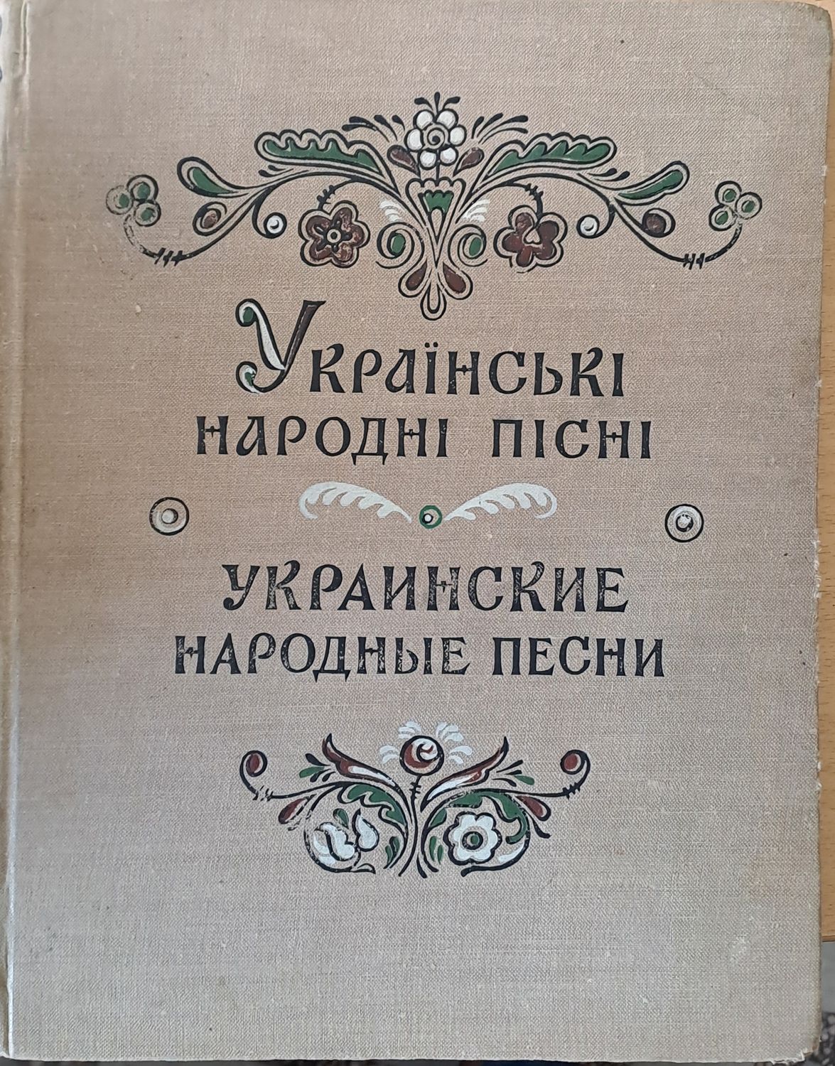 Украинские народные песни