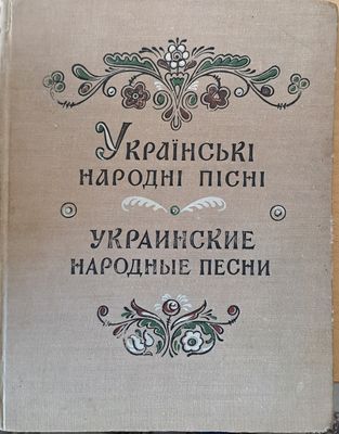 Украинские народные песни