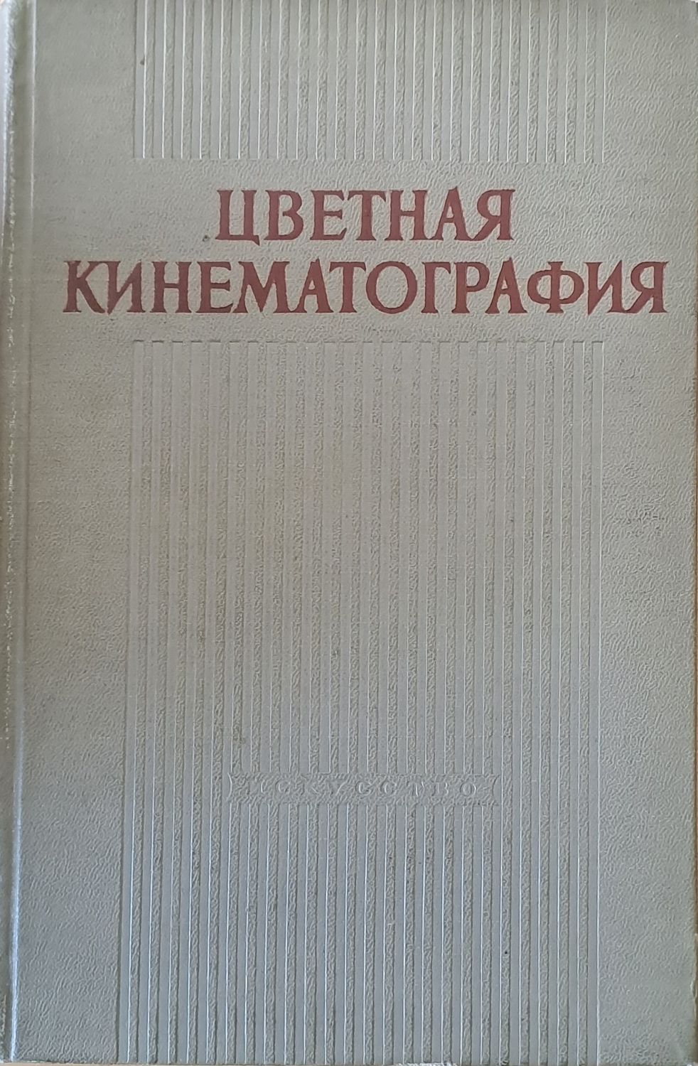 Цветная кинематография