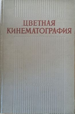 Цветная кинематография
