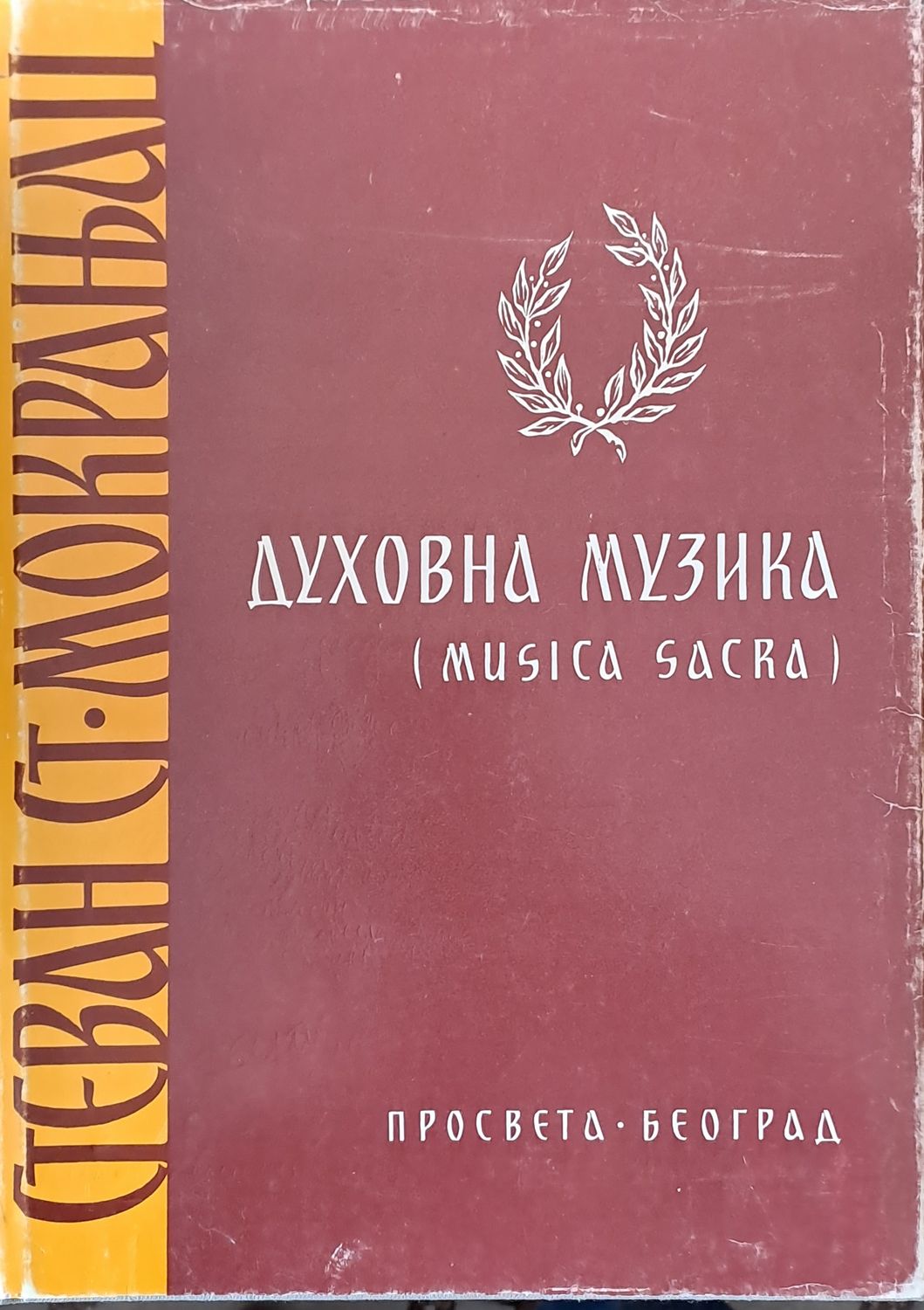 Стеван Ст. Мокланац: Духовна музика (Musica Sacra)