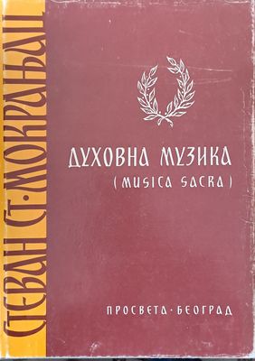 Стеван Ст. Мокланац: Духовна музика (Musica Sacra)
